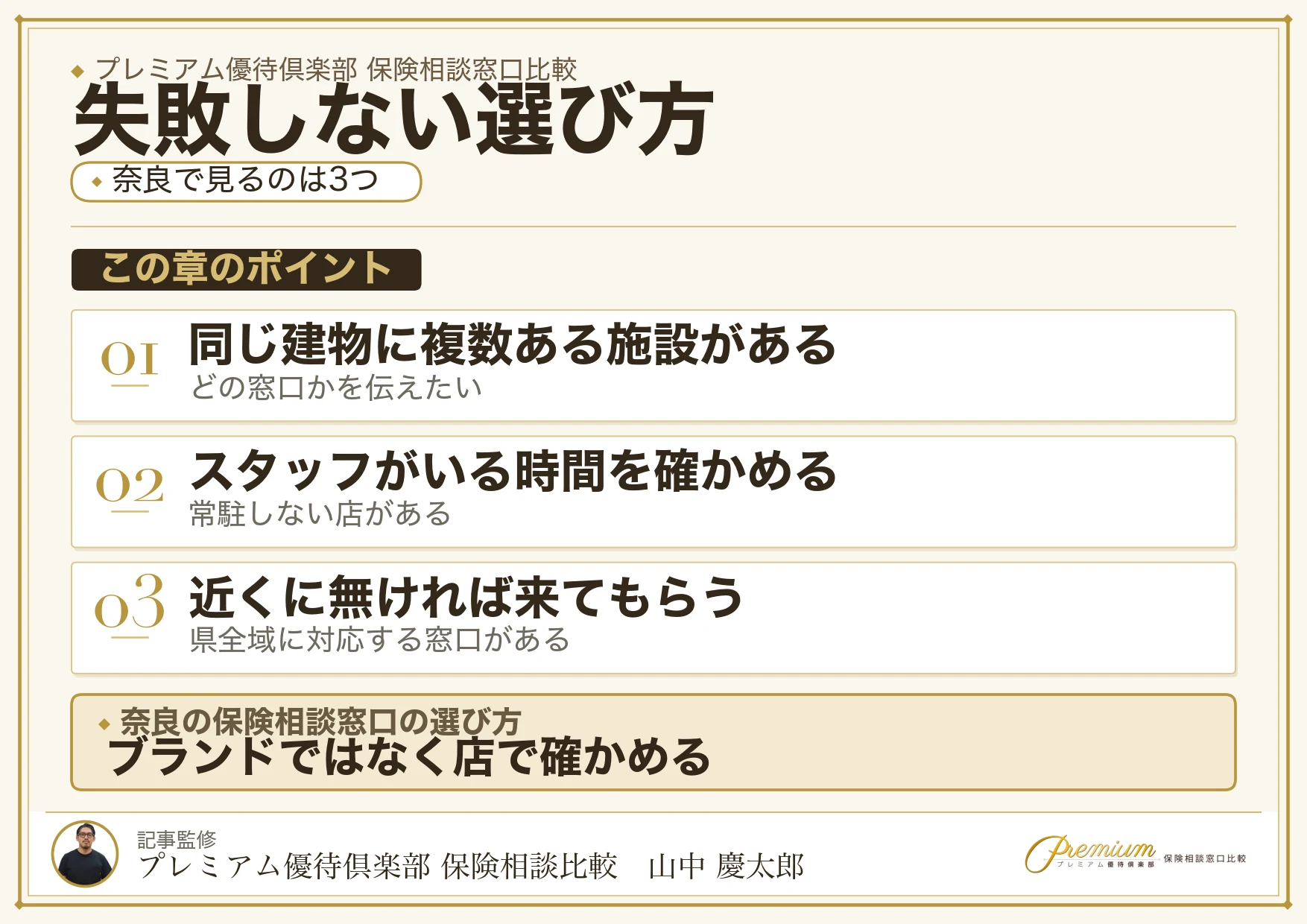 奈良の保険相談窓口を選ぶときの3つの視点