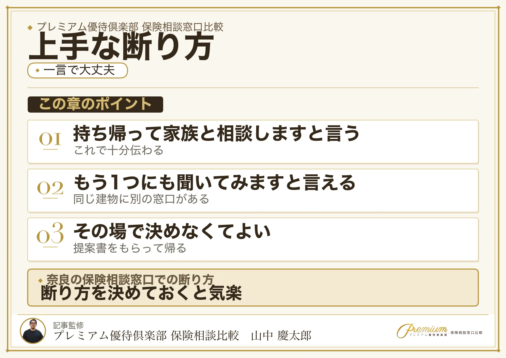 奈良の保険相談窓口で上手に断るための伝え方