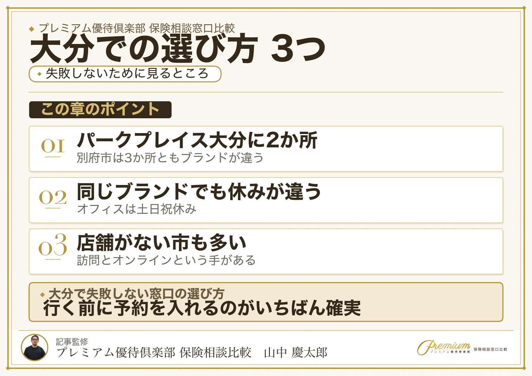 大分で保険相談窓口を選ぶときの3つのポイント