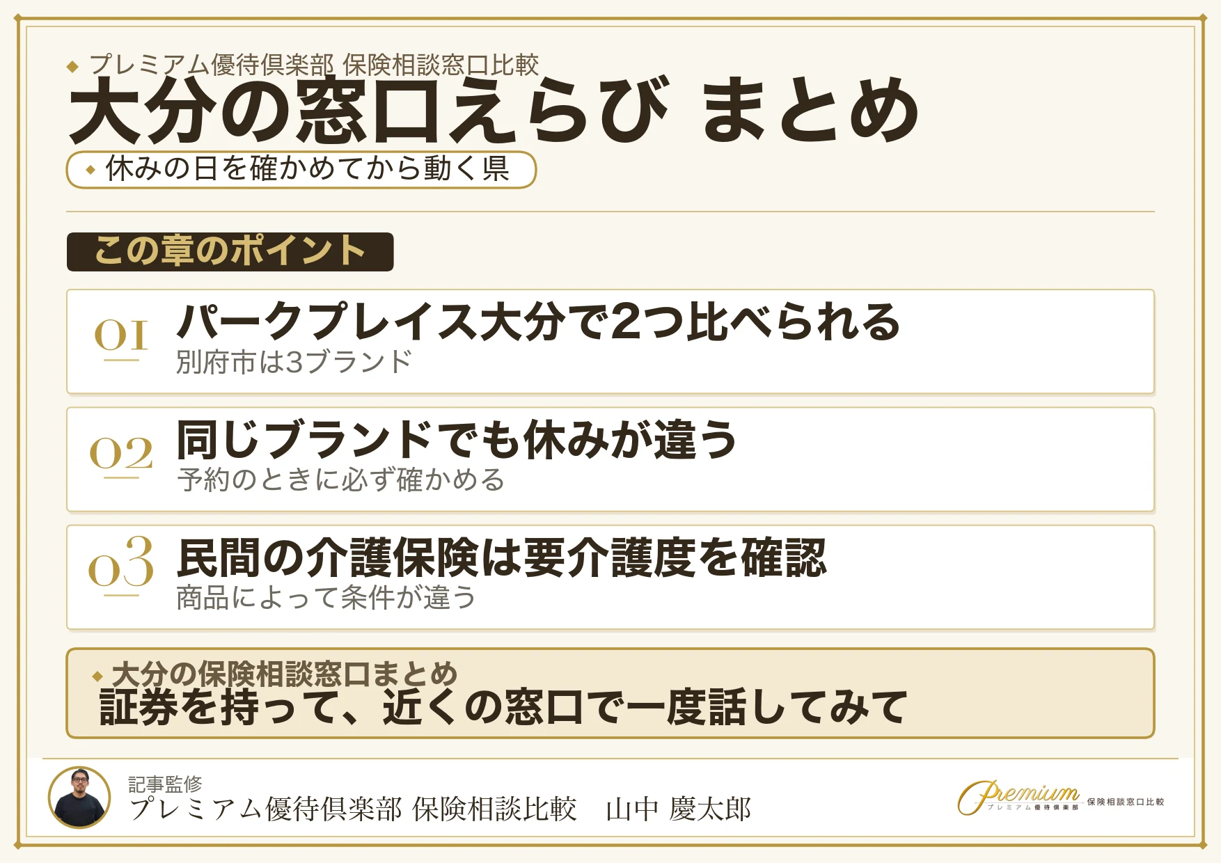 大分の保険相談窓口選びのまとめ