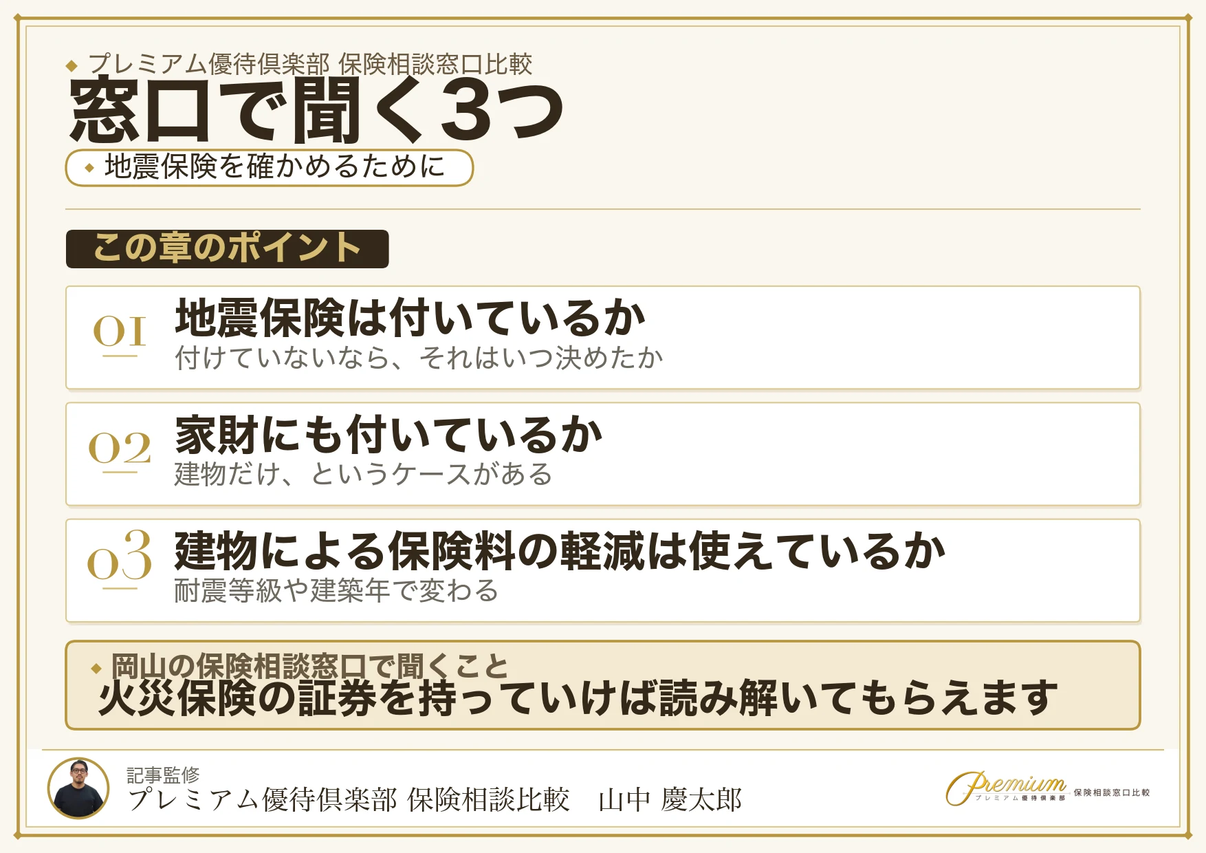 岡山の保険相談窓口で聞く3つのこと