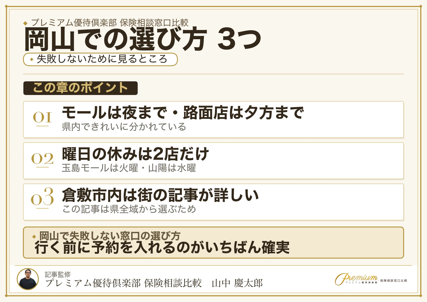 岡山で保険相談窓口を選ぶときの3つのポイント