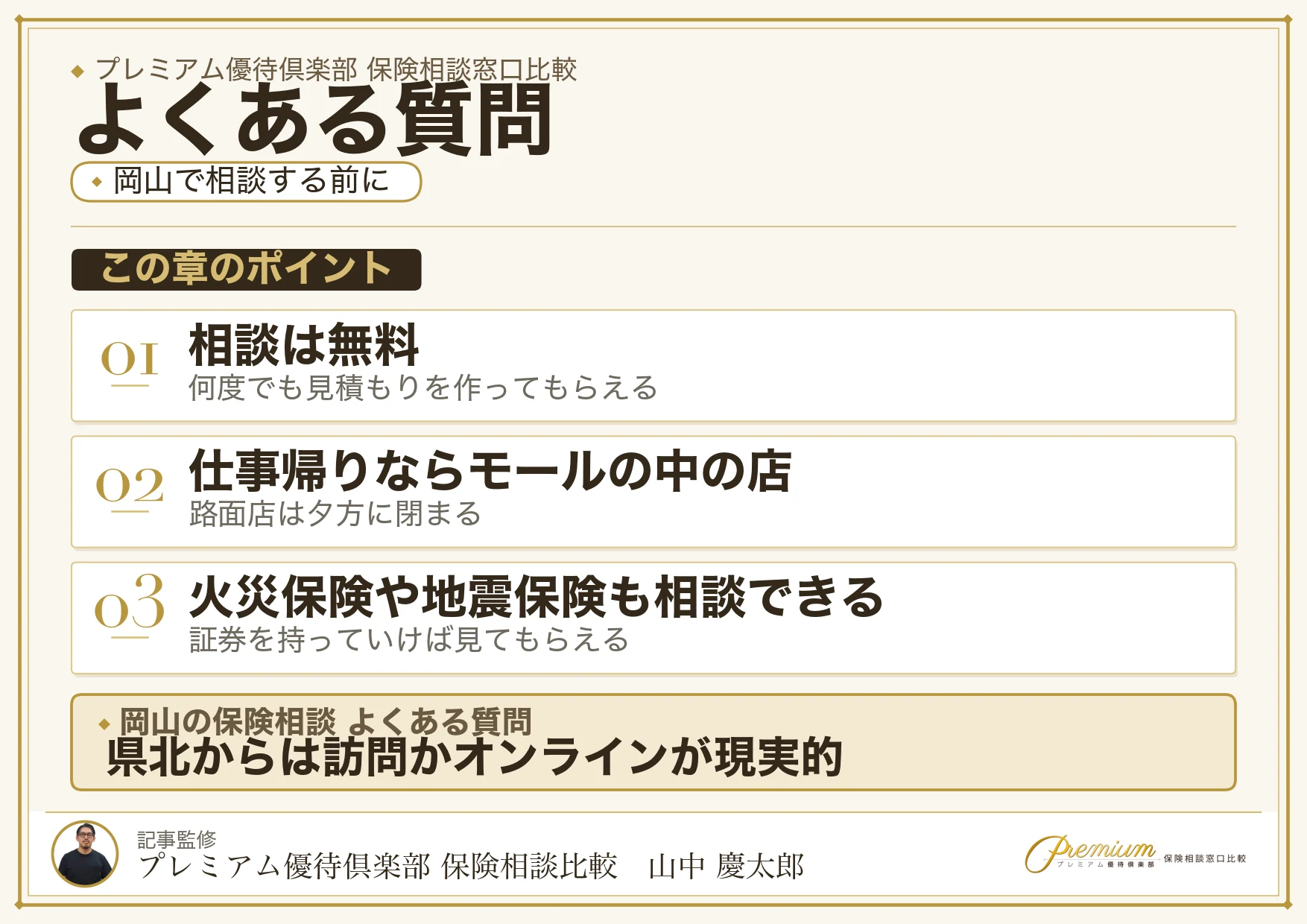 岡山の保険相談窓口についてよくある質問