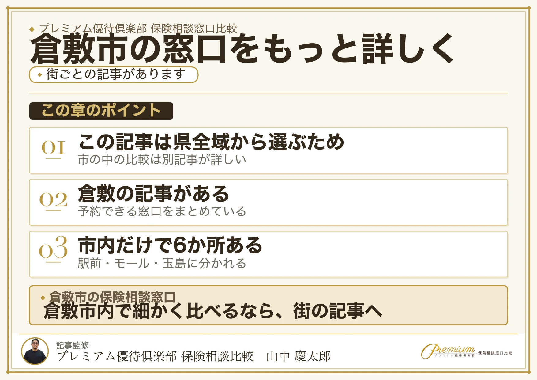 倉敷市の保険相談窓口の詳しい記事への案内