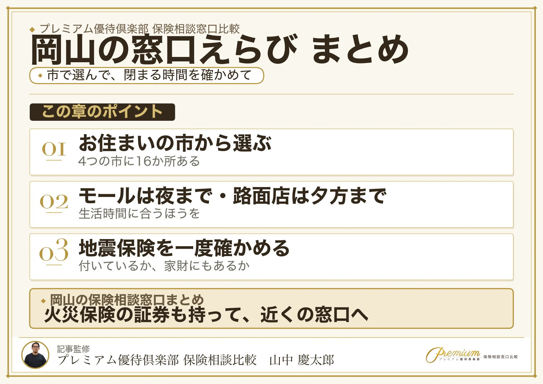 岡山の保険相談窓口選びのまとめ