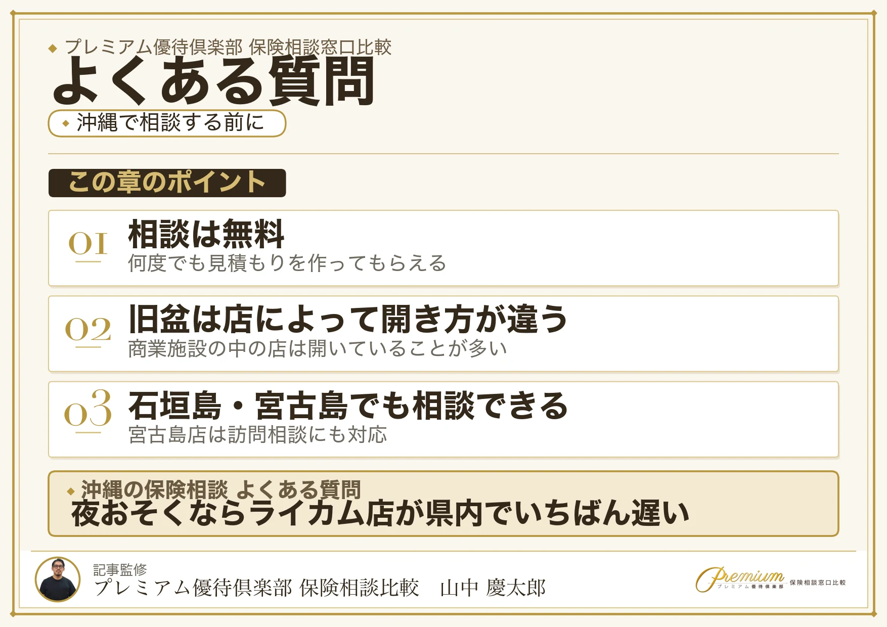 沖縄の保険相談窓口についてよくある質問