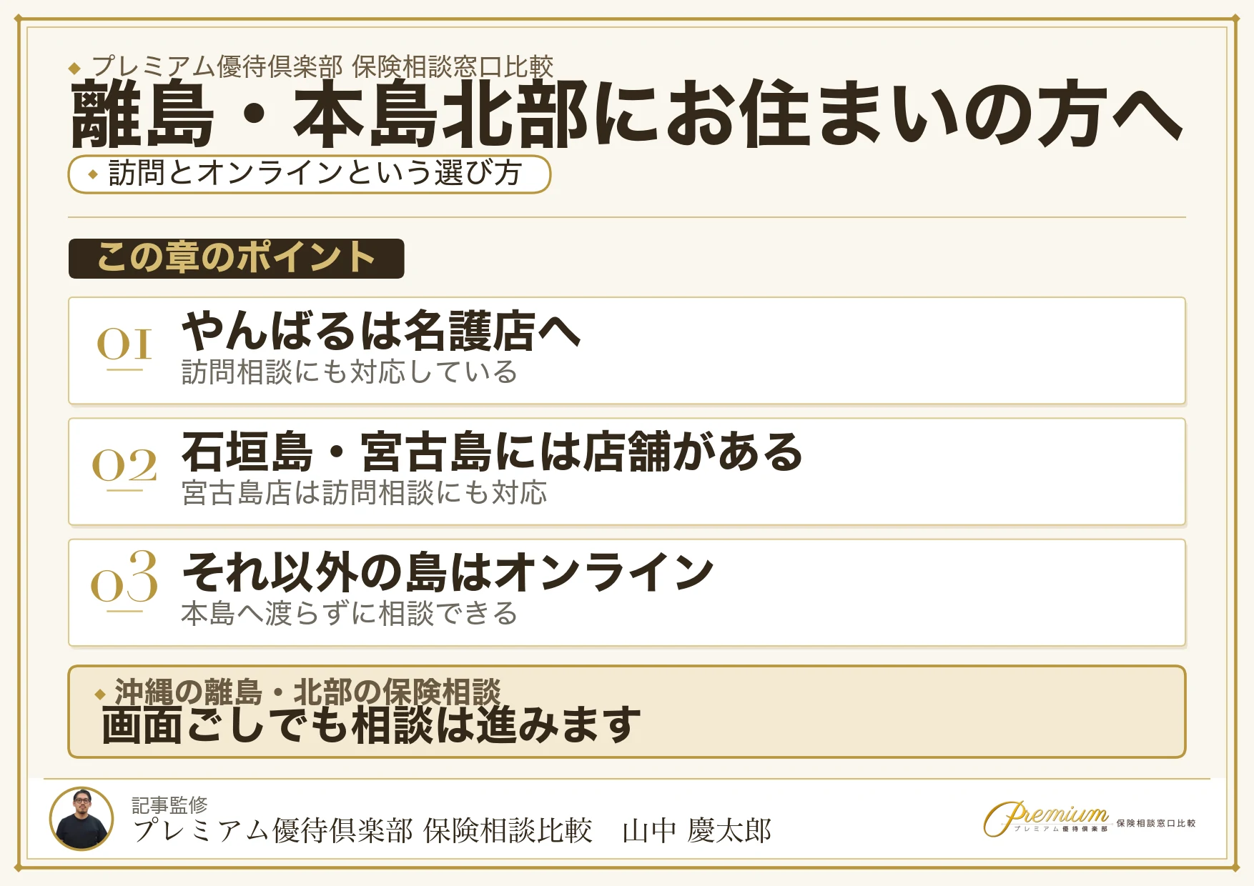 沖縄の離島と本島北部の保険相談は訪問とオンラインという選択肢