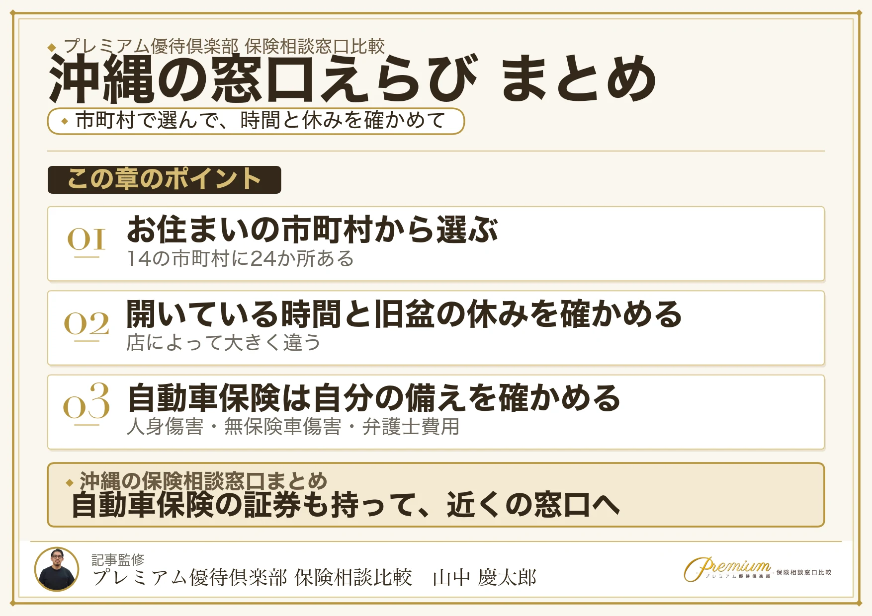 沖縄の保険相談窓口選びのまとめ