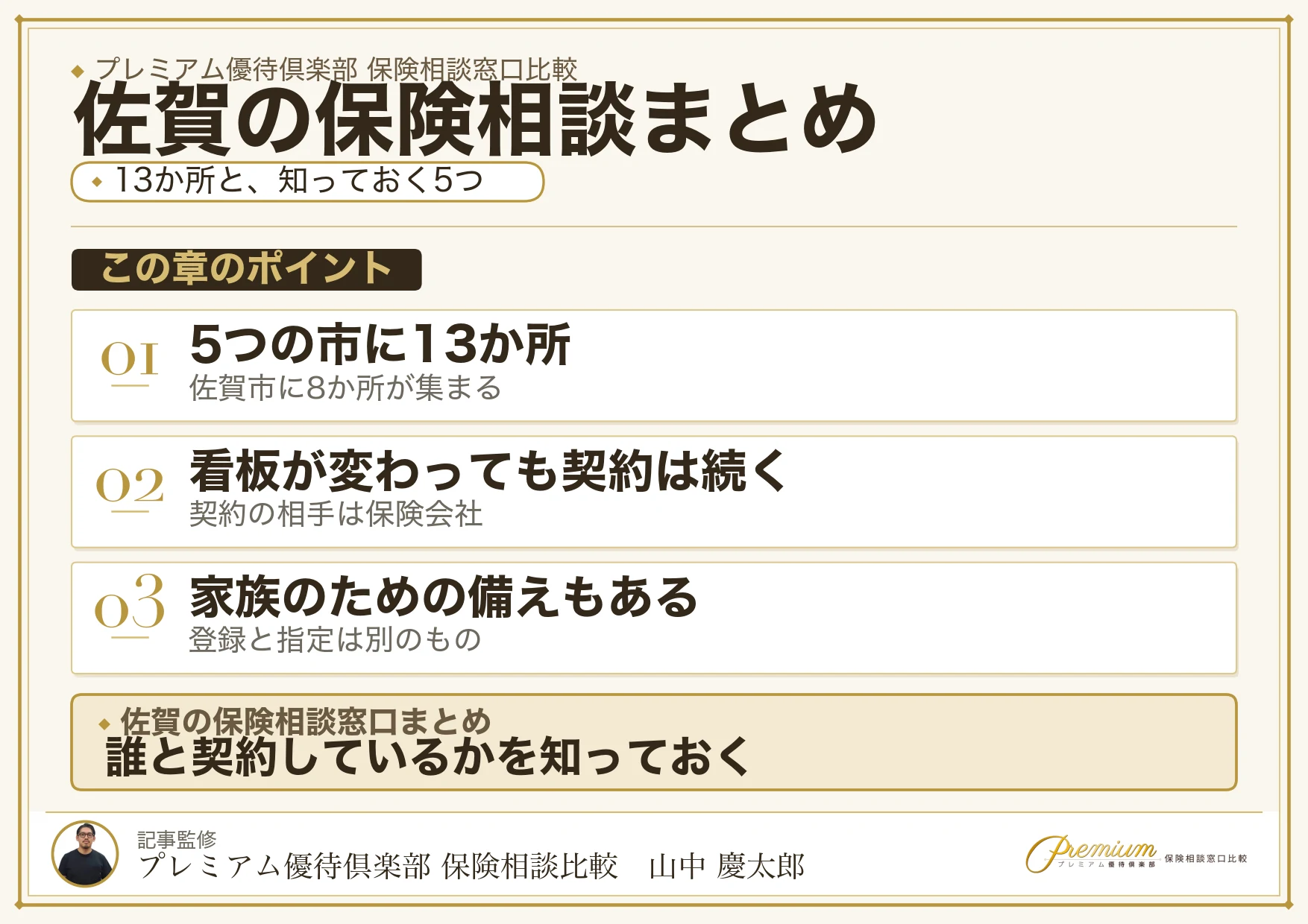 佐賀の保険相談窓口選びのまとめ