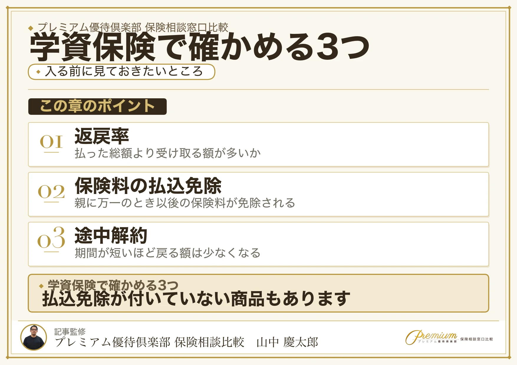 学資保険で確かめる3つのポイントの図解