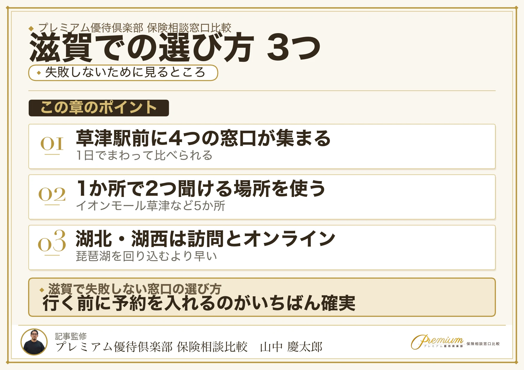滋賀で保険相談窓口を選ぶときの3つのポイント