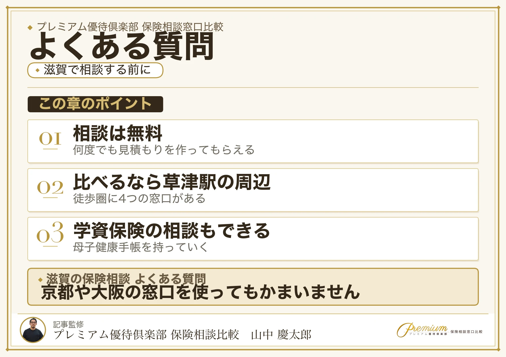 滋賀の保険相談窓口についてよくある質問
