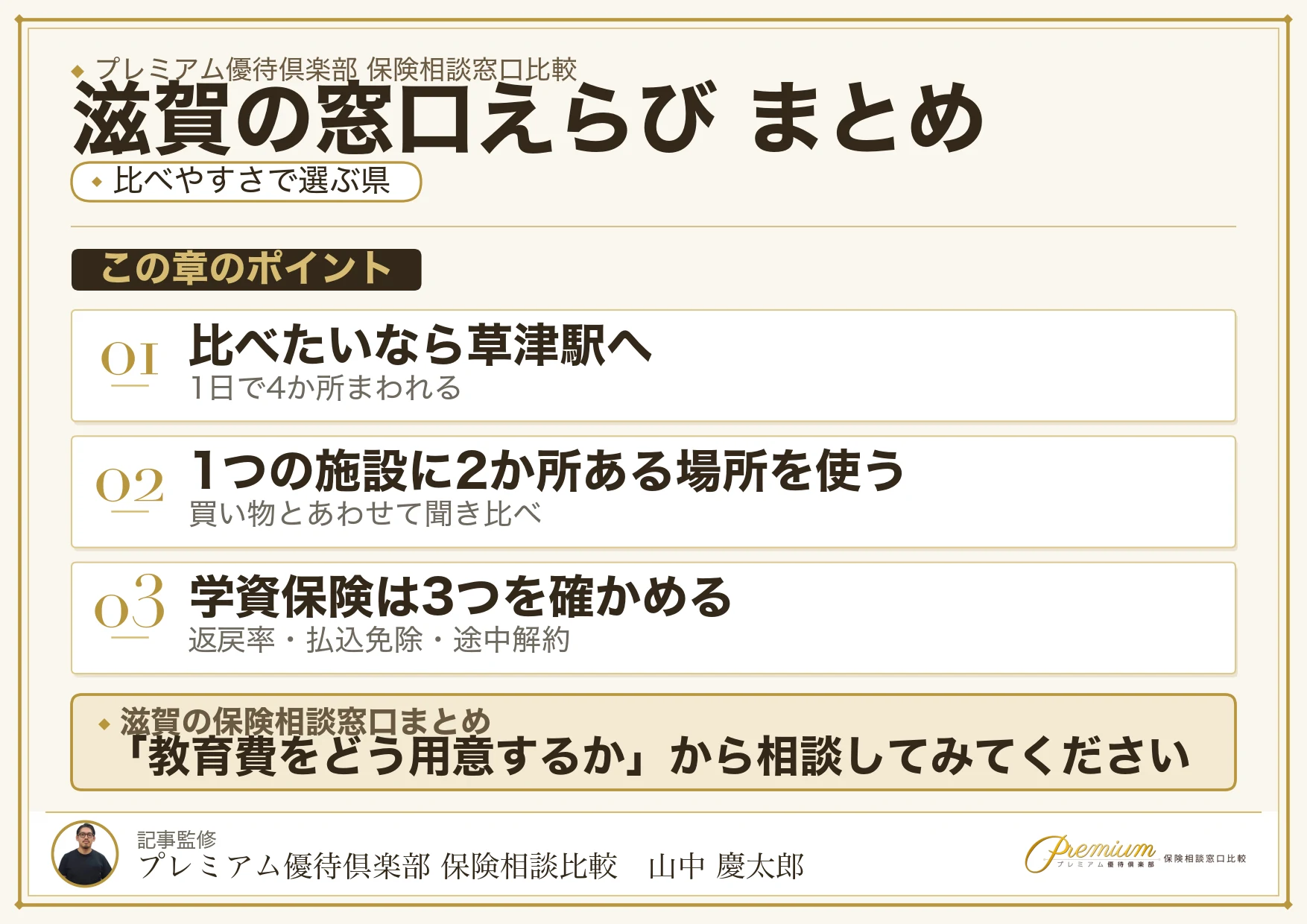 滋賀の保険相談窓口選びのまとめ