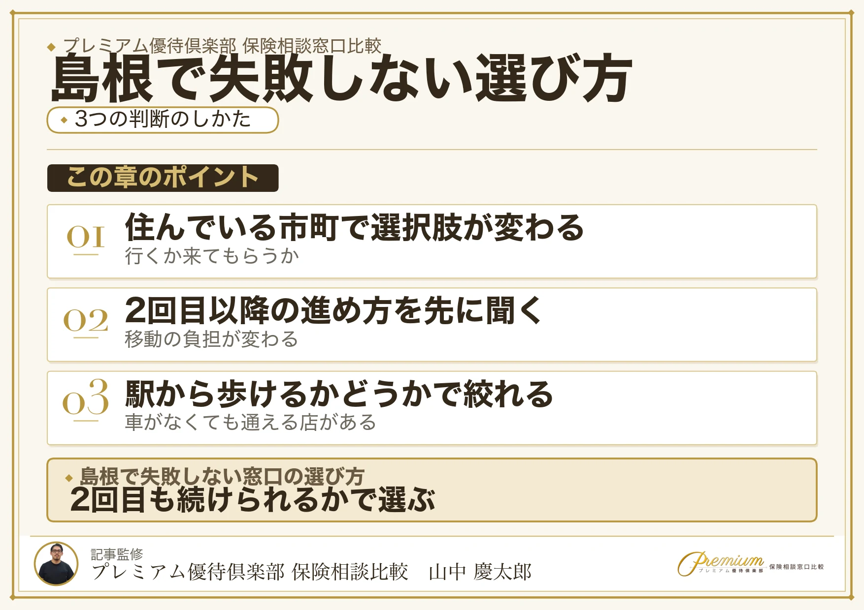 島根で保険相談窓口を選ぶときの3つの判断軸