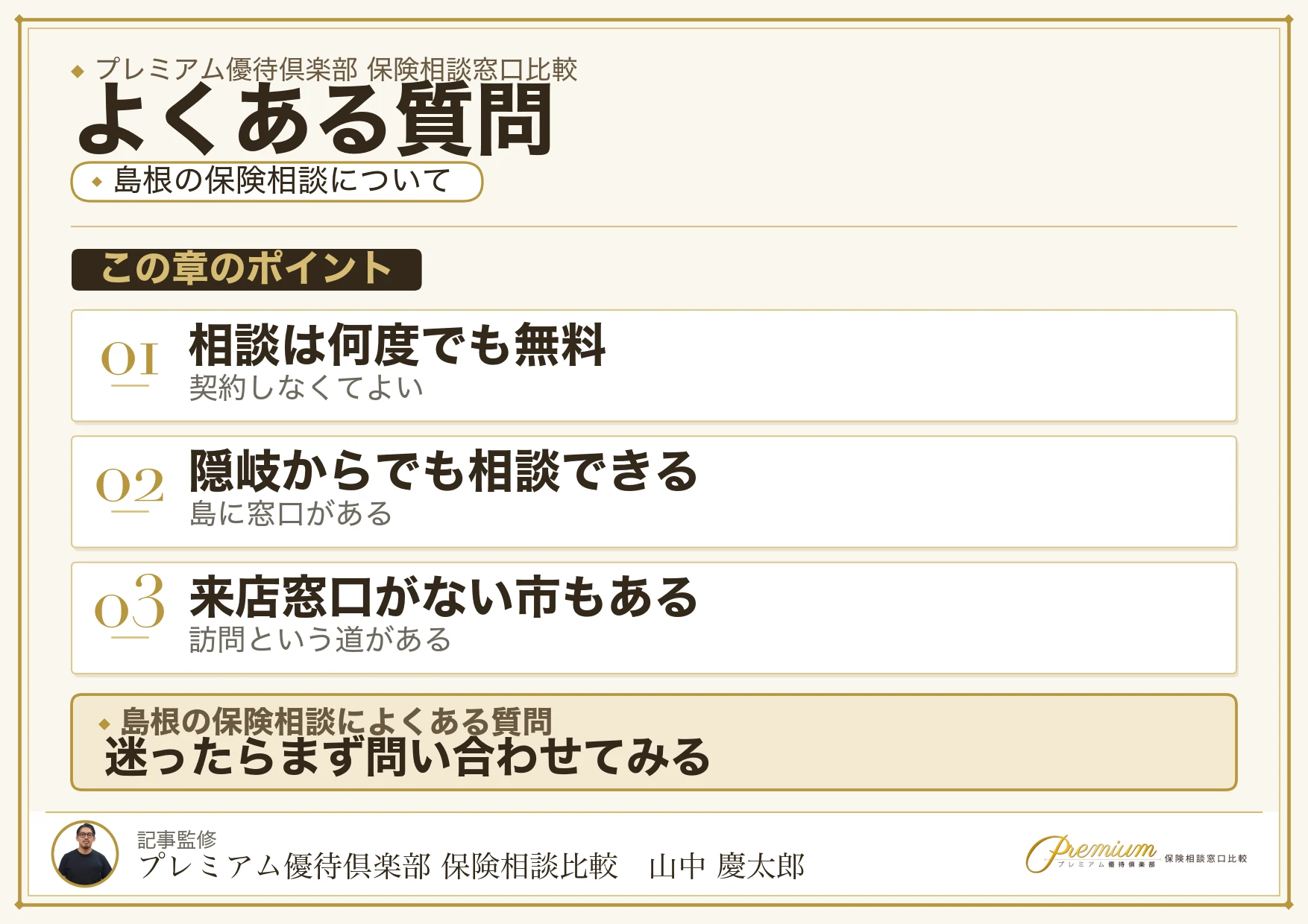 島根の保険相談窓口についてよくある質問と回答