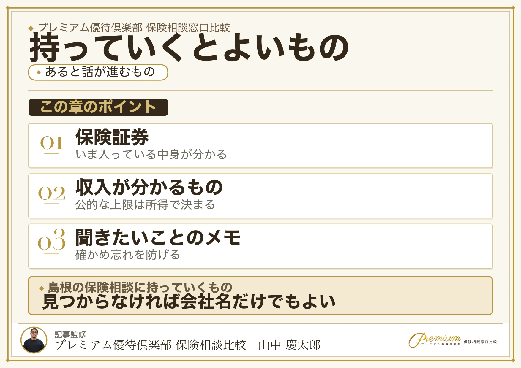 島根の保険相談窓口に持っていくと話が早くなるもの