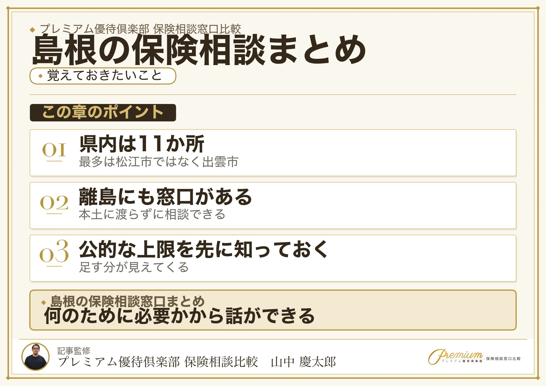 島根の保険相談窓口選びのまとめ