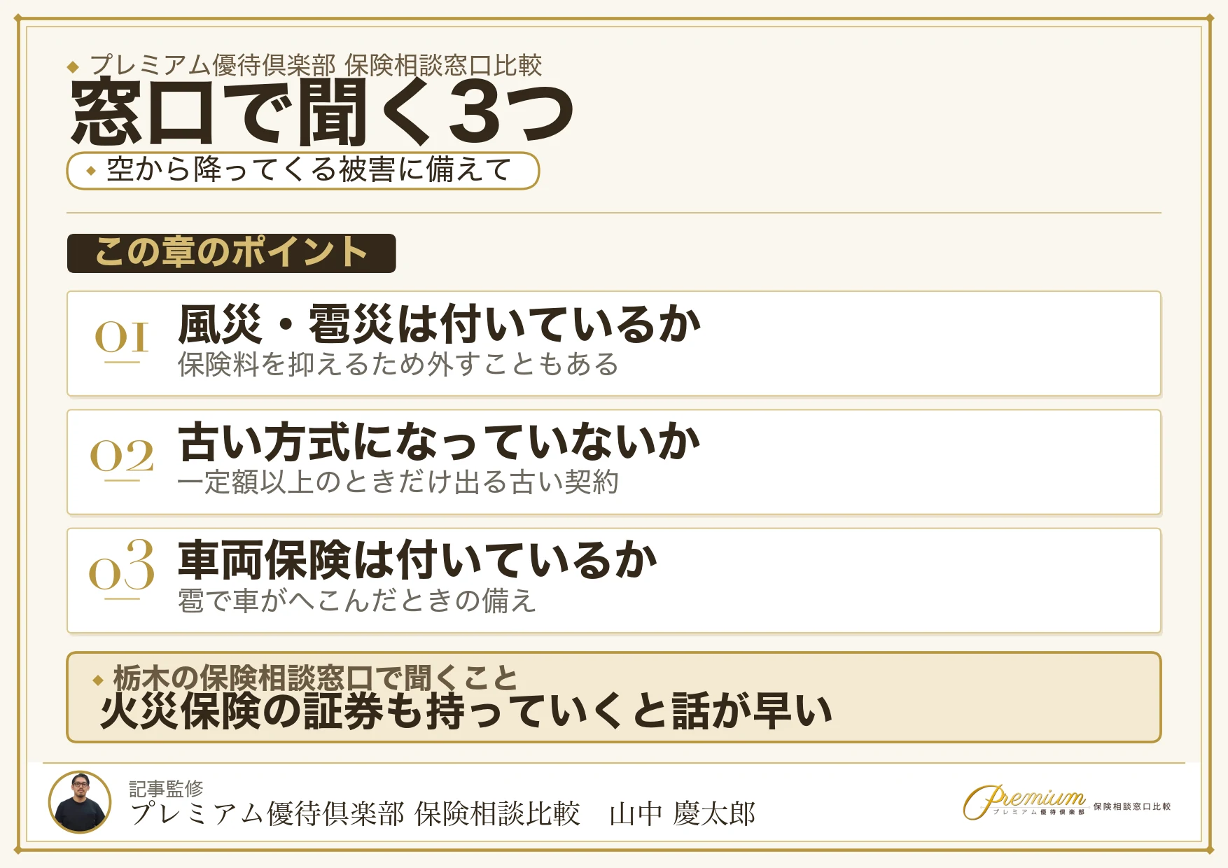 栃木の保険相談窓口で聞く3つのこと