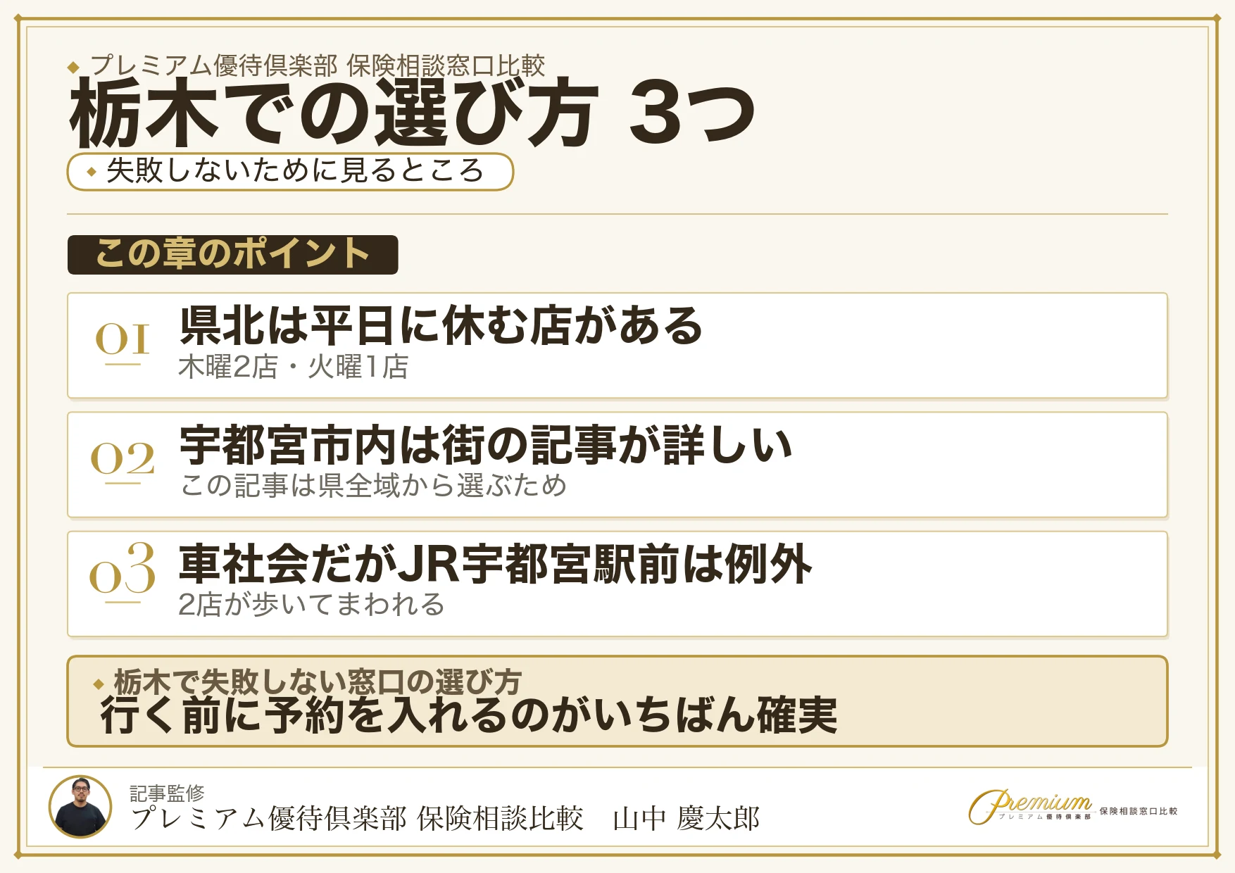 栃木で保険相談窓口を選ぶときの3つのポイント