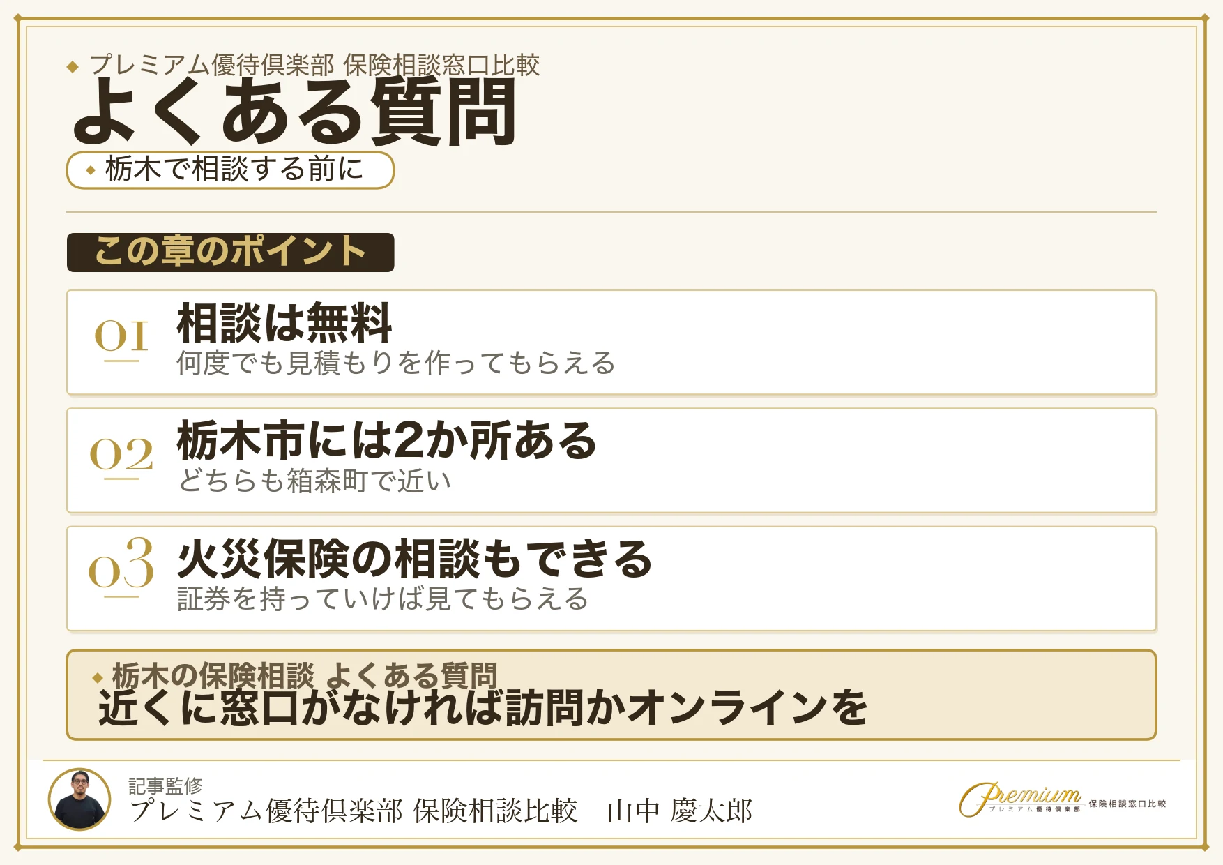 栃木の保険相談窓口についてよくある質問