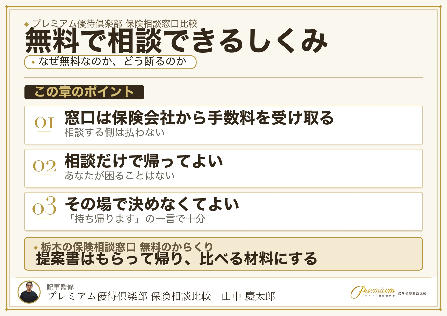 栃木の保険相談窓口が無料で相談できる仕組みの図解