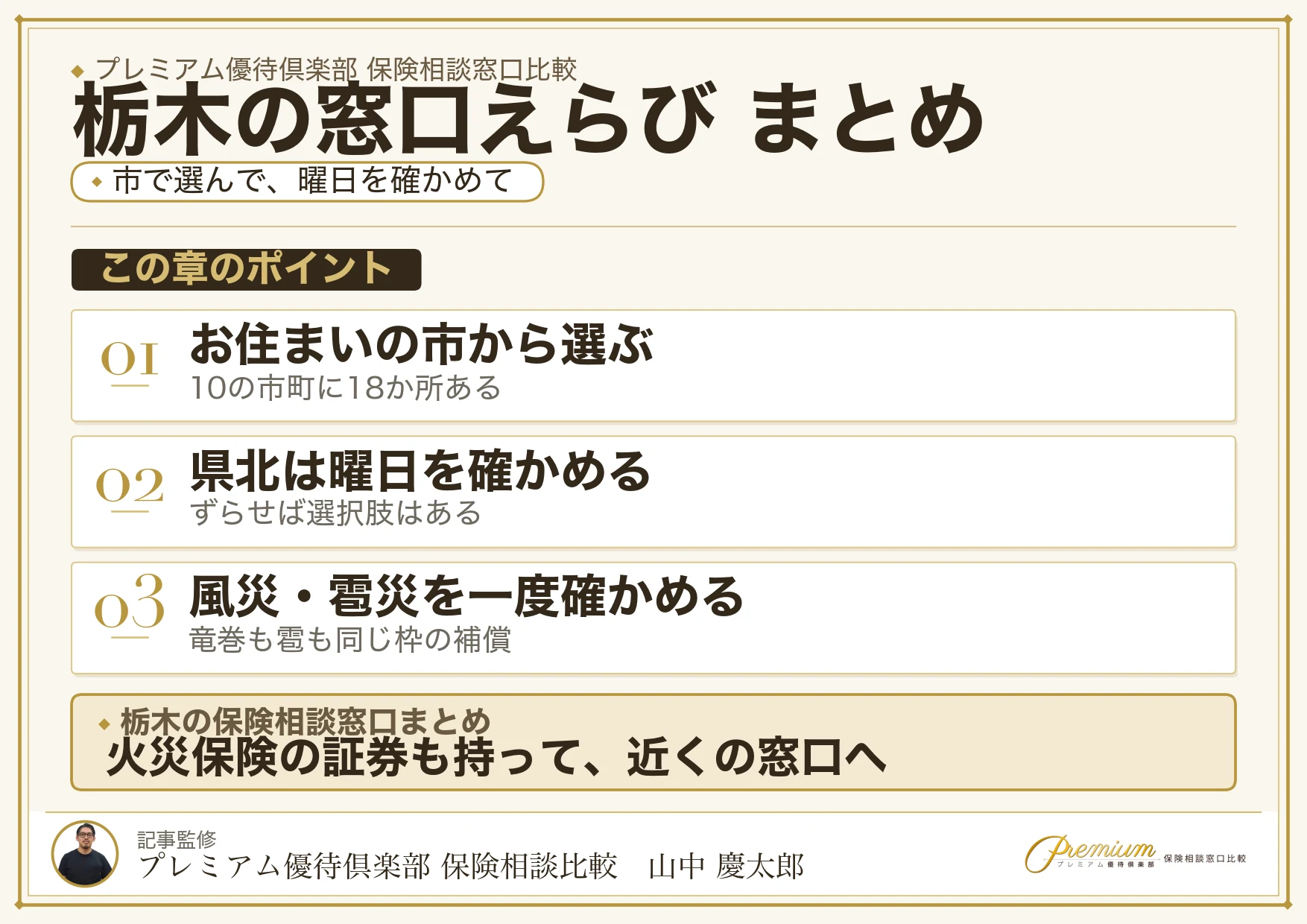 栃木の保険相談窓口選びのまとめ