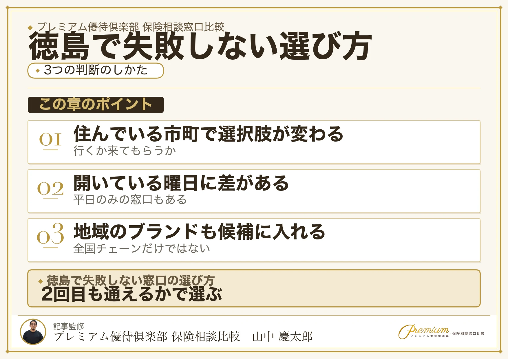 徳島で保険相談窓口を選ぶときの3つの判断軸