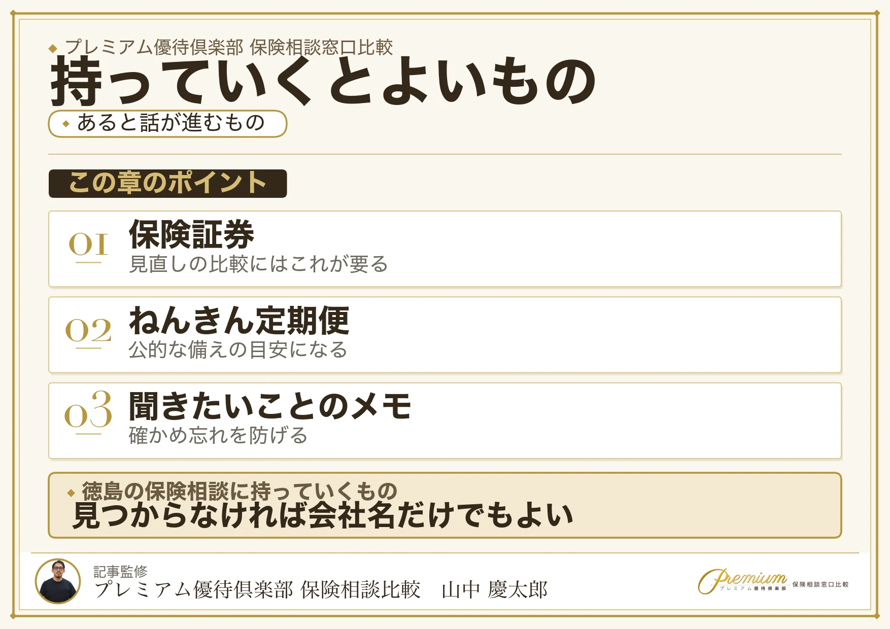 徳島の保険相談窓口に持っていくと話が早くなるもの