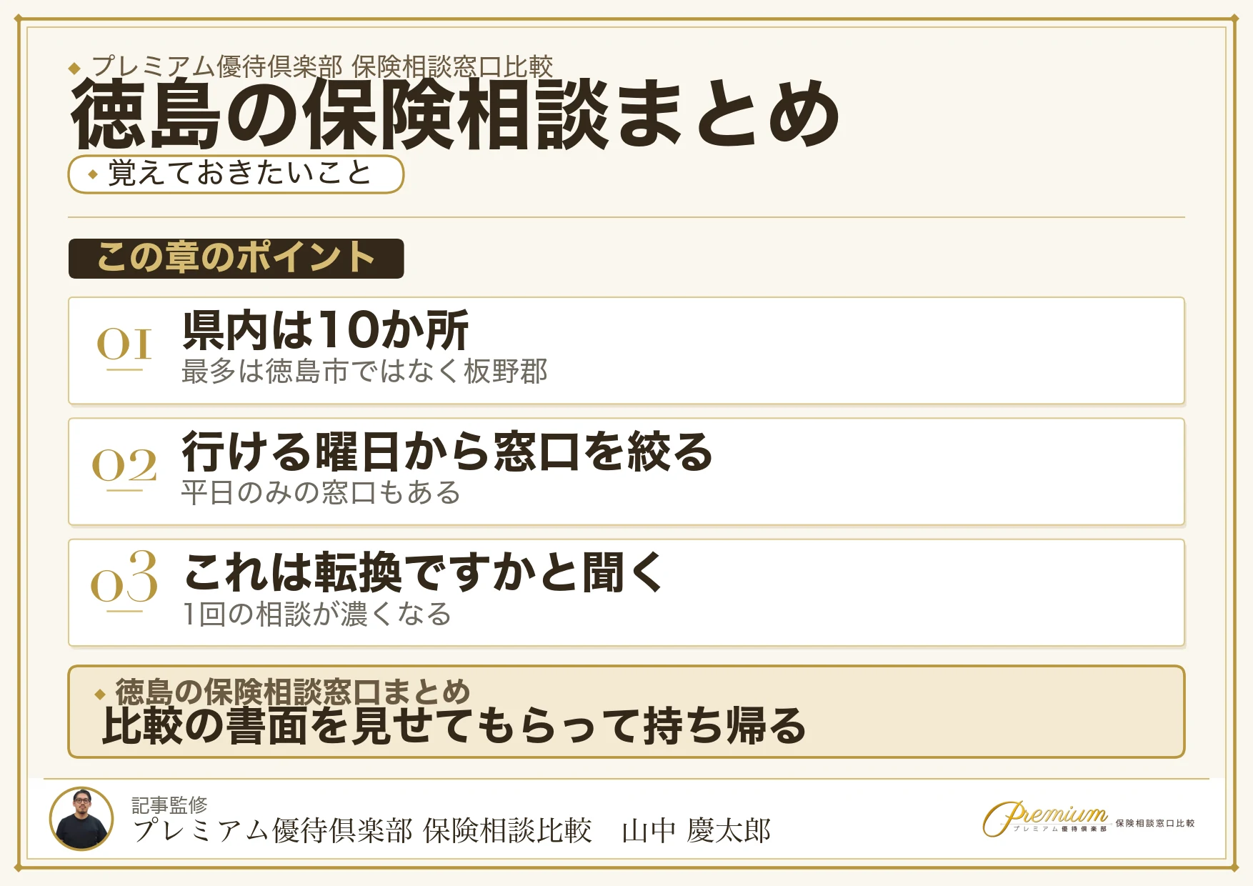 徳島の保険相談窓口選びのまとめ