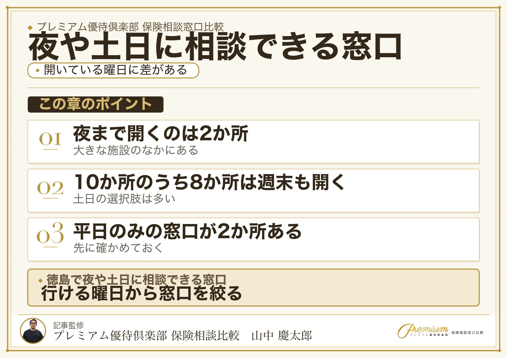徳島で夜や土日に相談できる保険相談窓口の一覧