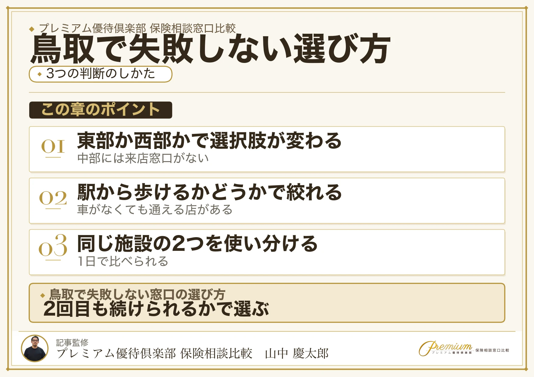 鳥取で保険相談窓口を選ぶときの3つの判断軸