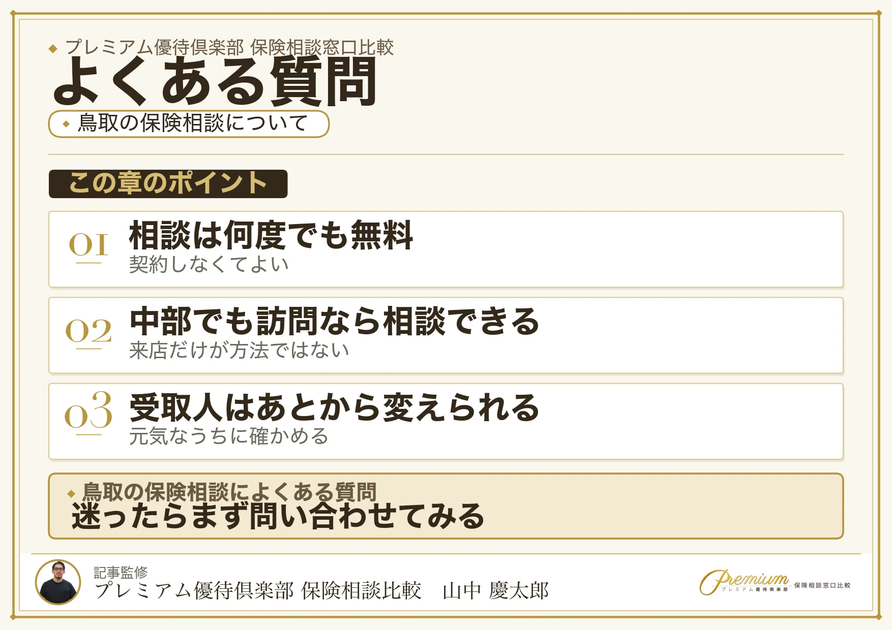 鳥取の保険相談窓口についてよくある質問と回答