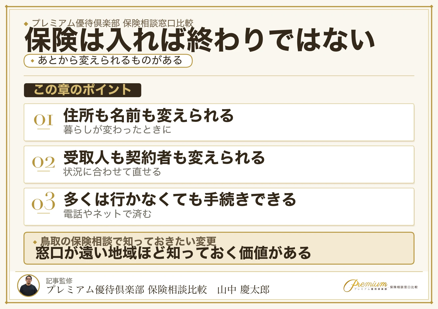 保険契約であとから変更できる3つのこと