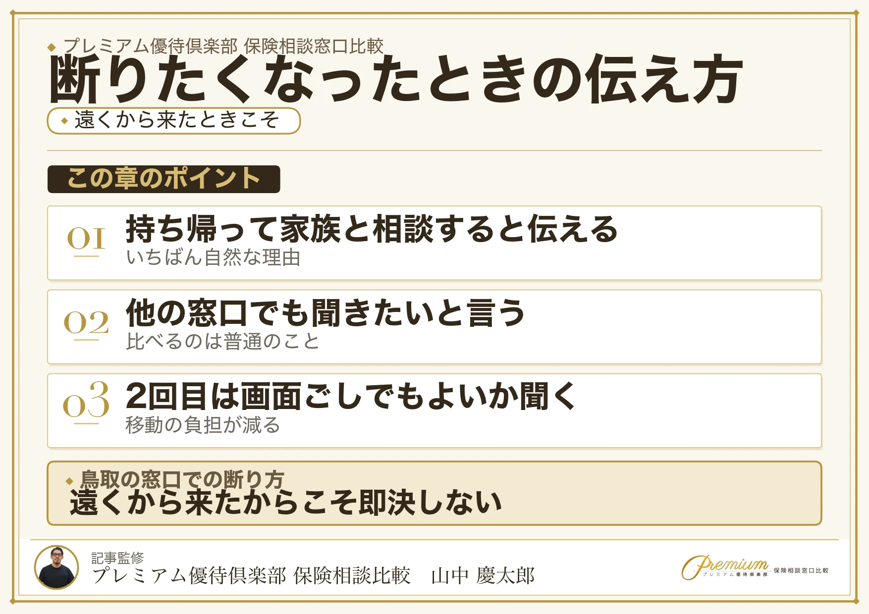 鳥取の保険相談窓口で契約を断るときの伝え方の例