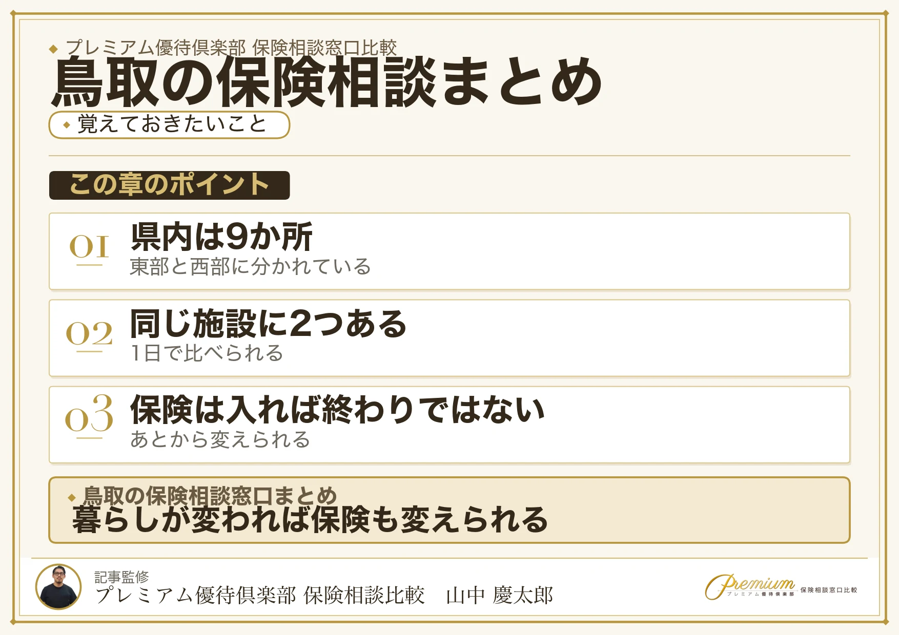 鳥取の保険相談窓口選びのまとめ