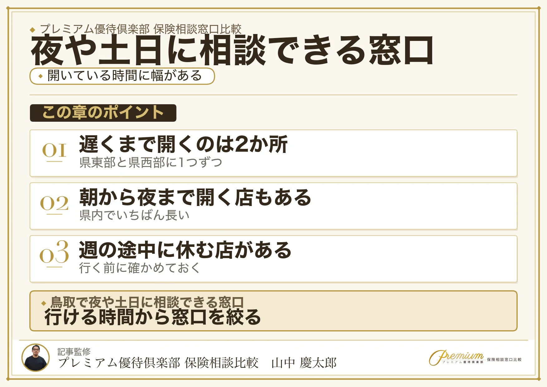 鳥取で夜や土日に相談できる保険相談窓口の一覧