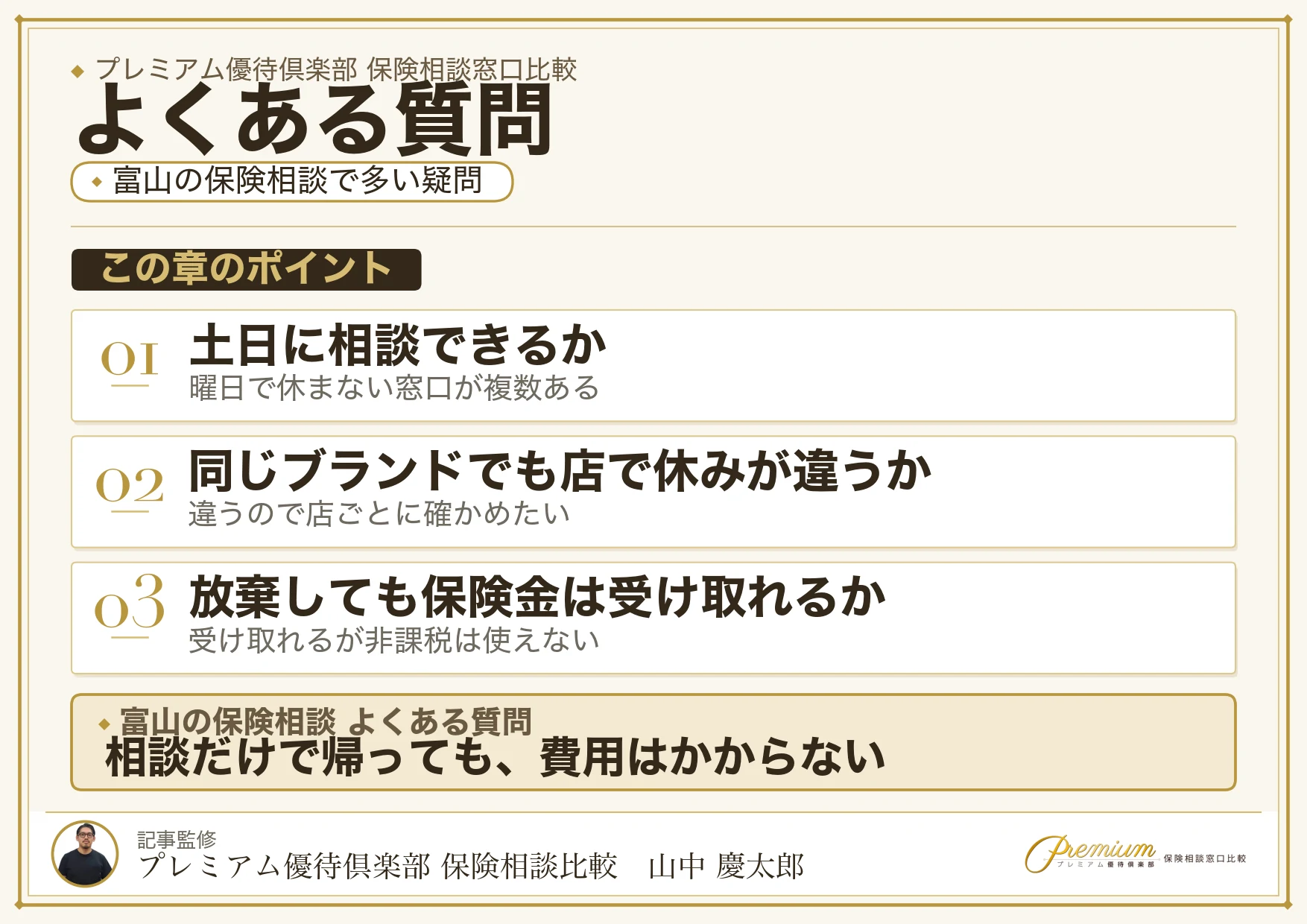 富山の保険相談窓口についてよくある質問
