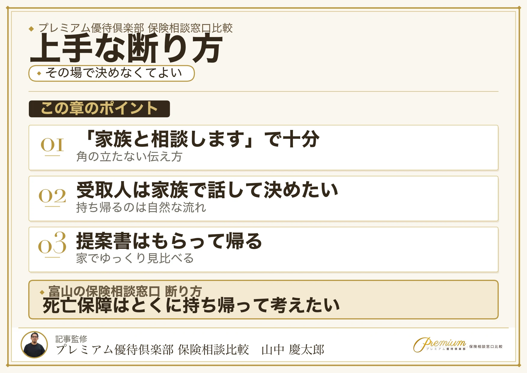 富山の保険相談窓口で上手に断るための伝え方
