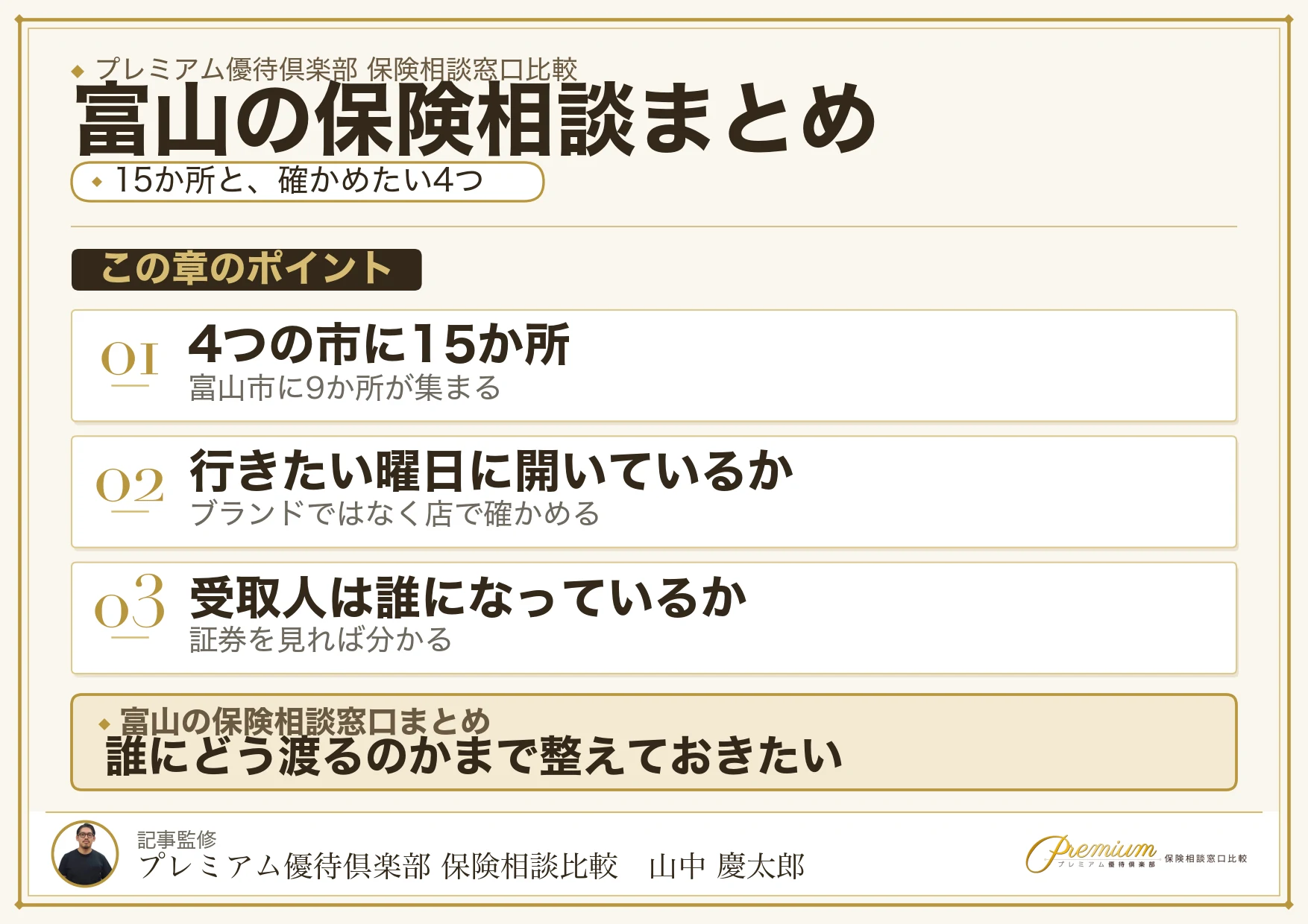 富山の保険相談窓口選びのまとめ