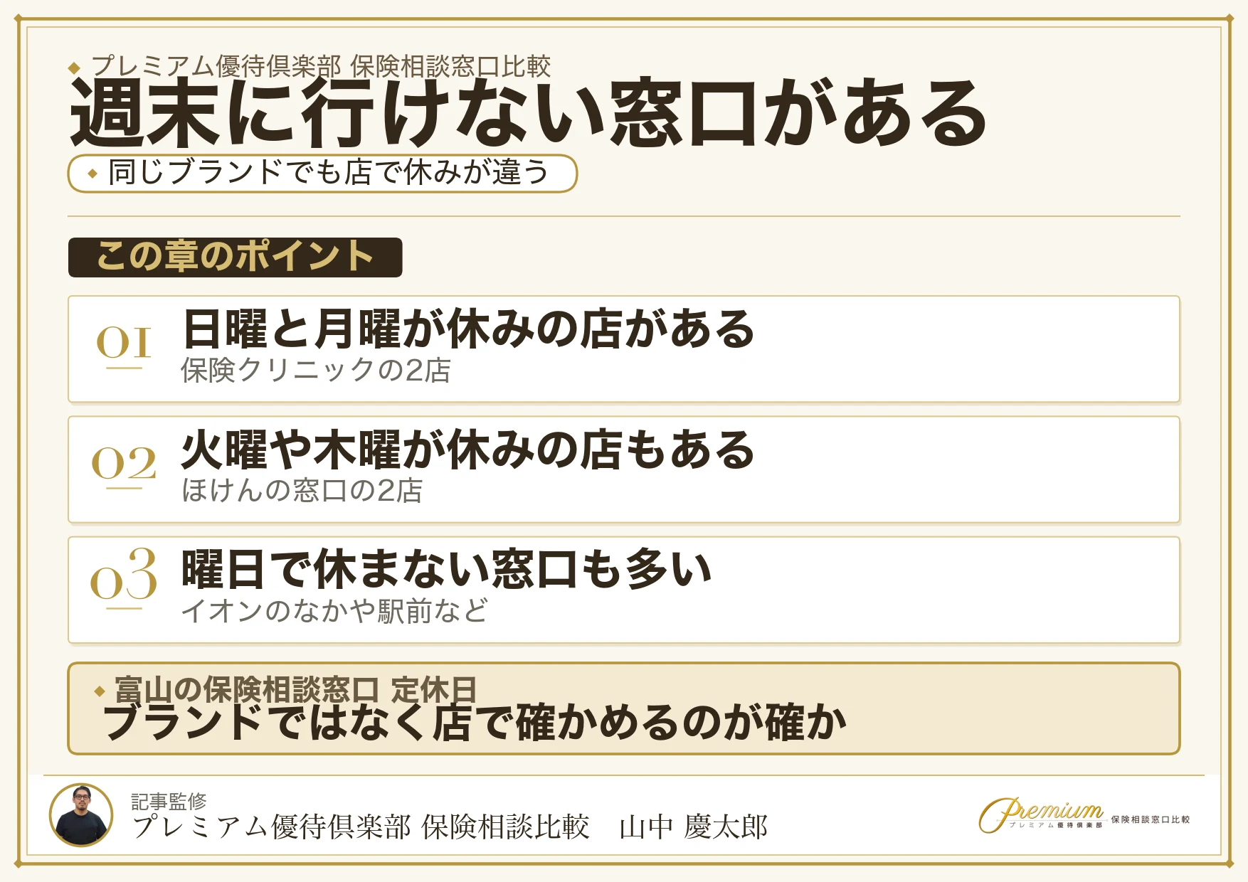 富山の保険相談窓口の定休日の比較表