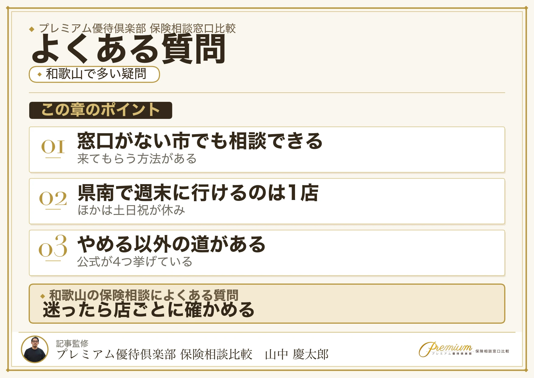 和歌山の保険相談窓口についてよくある質問