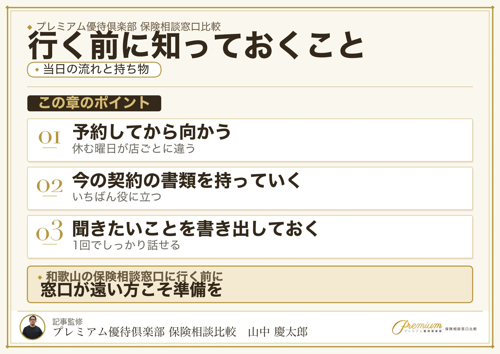 和歌山の保険相談窓口へ行く当日の流れと持ち物