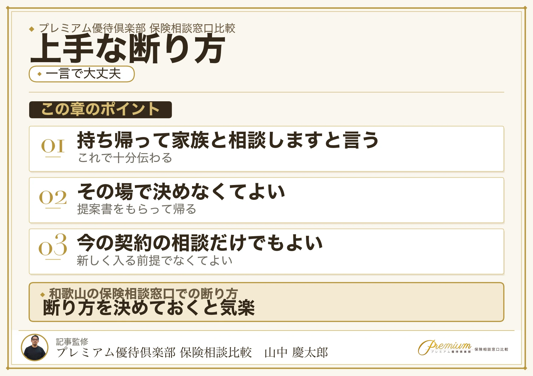 和歌山の保険相談窓口で上手に断るための伝え方