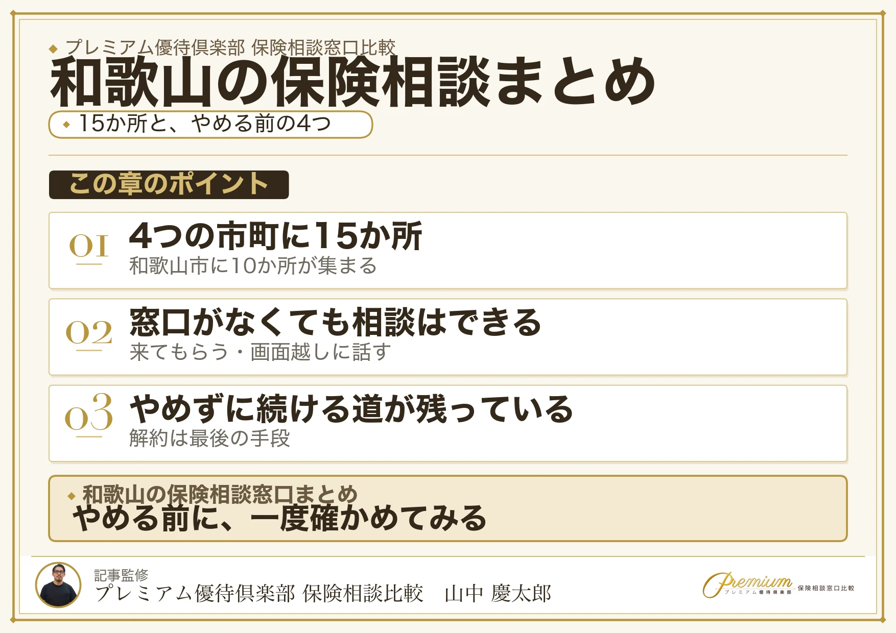 和歌山の保険相談窓口選びのまとめ
