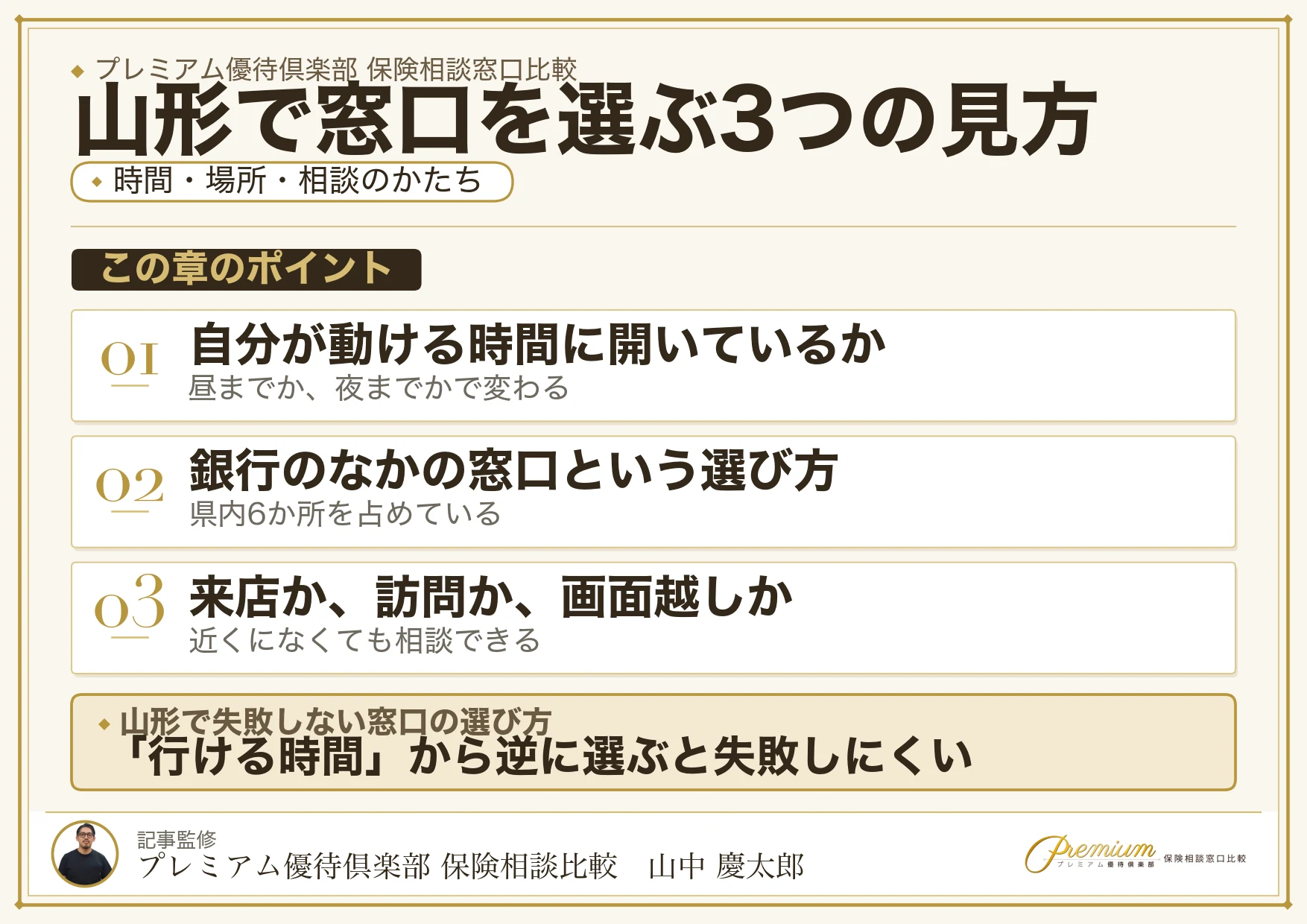 山形の保険相談窓口を選ぶときの3つの視点