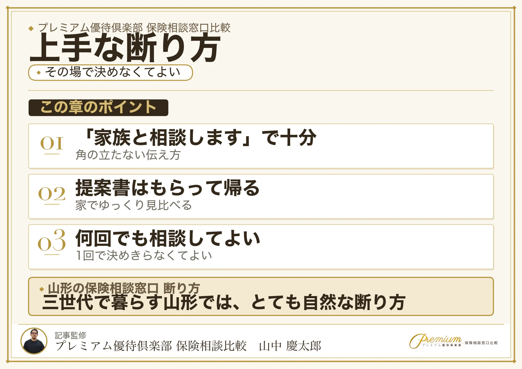 山形の保険相談窓口で上手に断るための伝え方