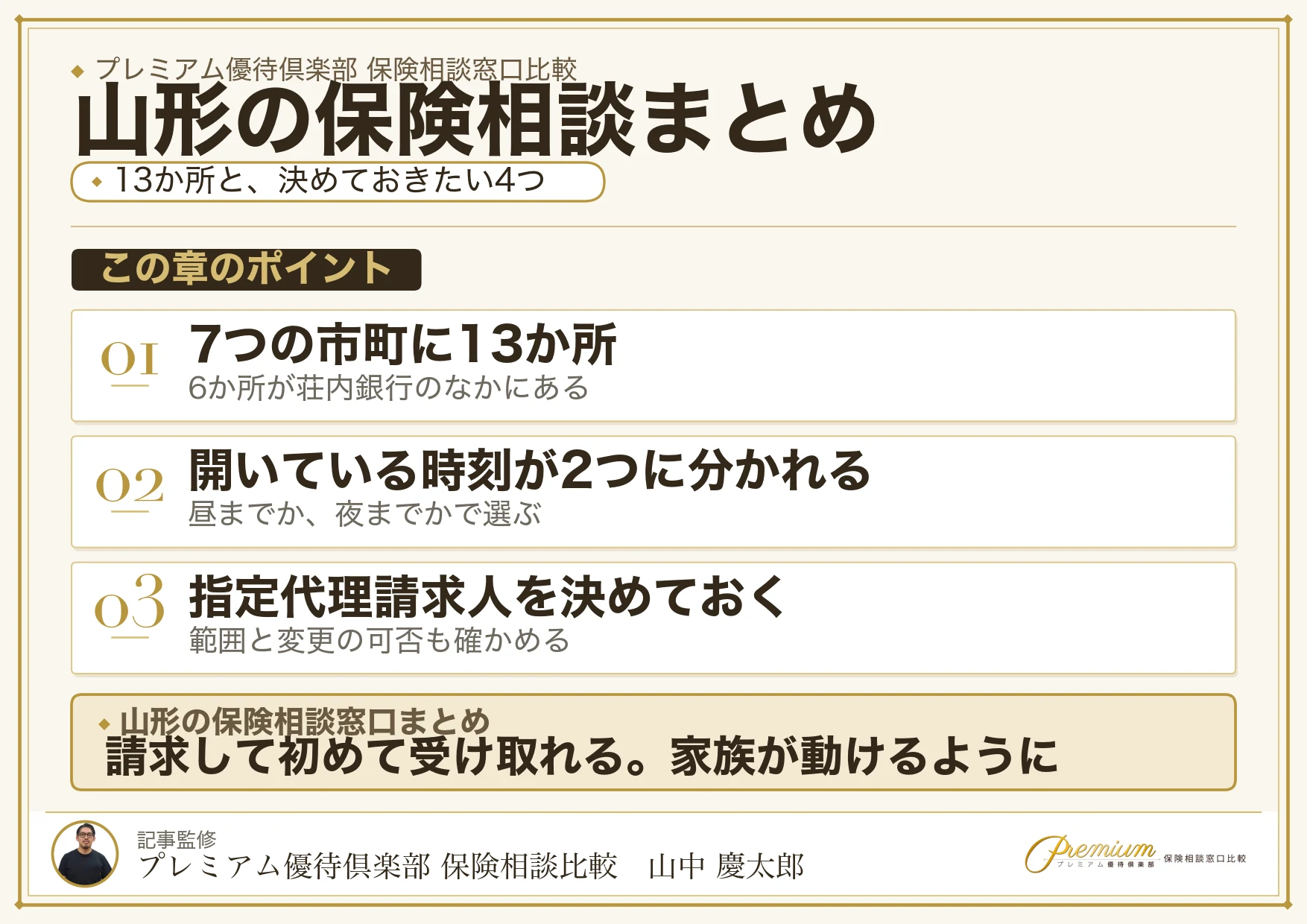 山形の保険相談窓口選びのまとめ