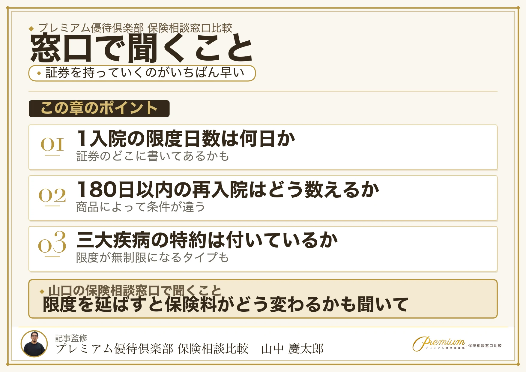 山口の保険相談窓口で医療保険について聞くことのリスト