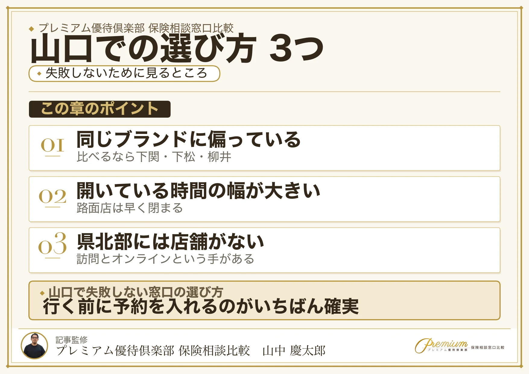 山口で保険相談窓口を選ぶときの3つのポイント