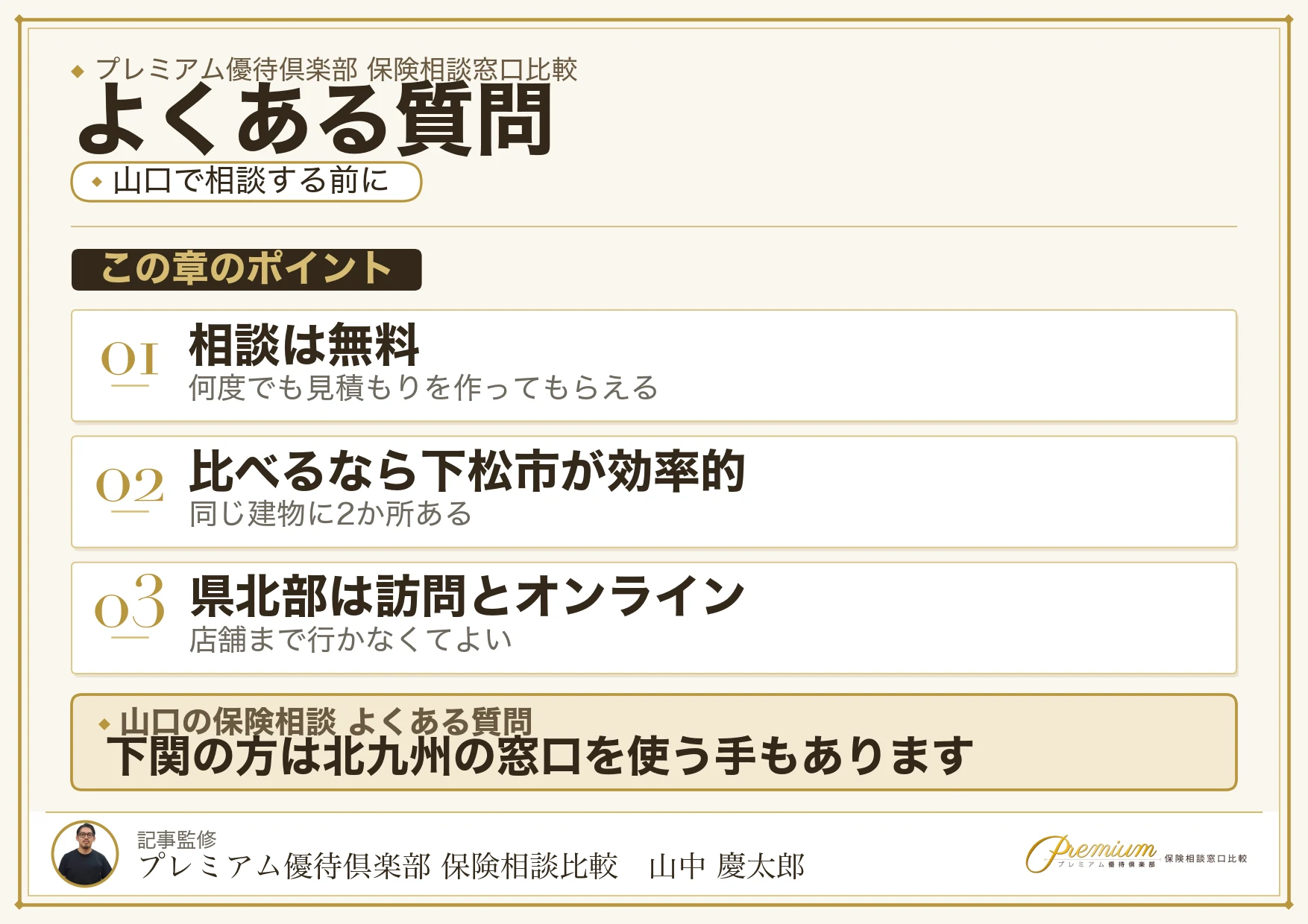 山口の保険相談窓口についてよくある質問